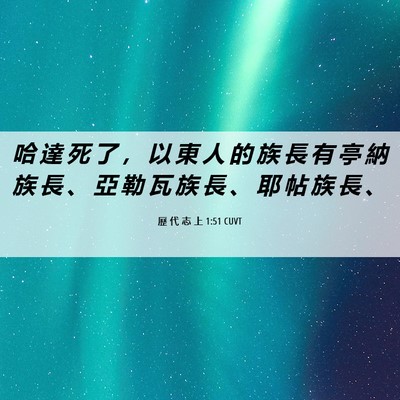 Picture 06 - 歷 代 志 上 1:51 CUVT - 哈 達 死 了 ， 以 東 人 的 族 長 有 - Bible Verse Picture