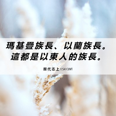 Picture 06 - 歷 代 志 上 1:54 CUVT - 瑪 基 疊 族 長 、 以 蘭 族 長 。 這 - Bible Verse Picture