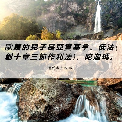 Picture 06 - 歷 代 志 上 1:6 CUVT - 歌 篾 的 兒 子 是 亞 實 基 拿 、 低 - Bible Verse Picture