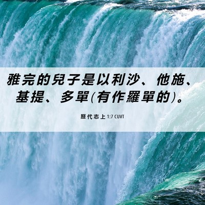 Picture 06 - 歷 代 志 上 1:7 CUVT - 雅 完 的 兒 子 是 以 利 沙 、 他 施 - Bible Verse Picture