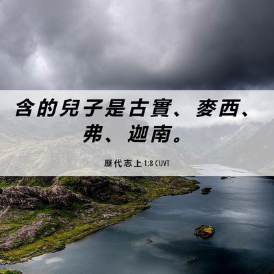 Picture 06 - 歷 代 志 上 1:8 CUVT - 含 的 兒 子 是 古 實 、 麥 西 、 弗 - Bible Verse Picture