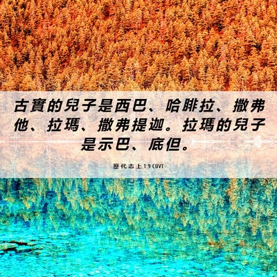 Picture 06 - 歷 代 志 上 1:9 CUVT - 古 實 的 兒 子 是 西 巴 、 哈 腓 拉 - Bible Verse Picture