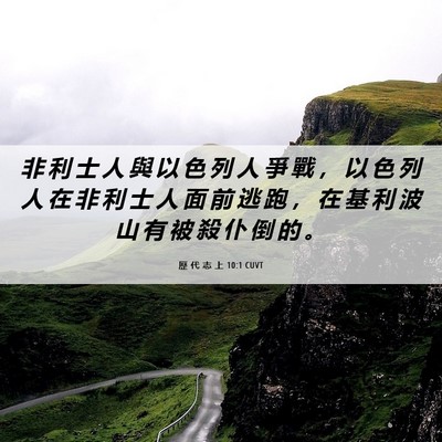 Picture 06 - 歷 代 志 上 10:1 CUVT - 非 利 士 人 與 以 色 列 人 爭 戰 ， - Bible Verse Picture