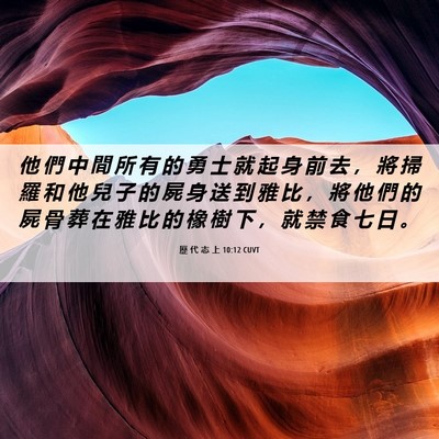 Picture 06 - 歷 代 志 上 10:12 CUVT - 他 們 中 間 所 有 的 勇 士 就 起 身 - Bible Verse Picture