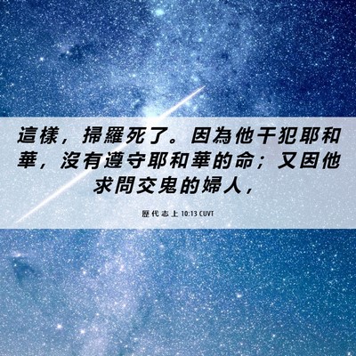 Picture 06 - 歷 代 志 上 10:13 CUVT - 這 樣 ， 掃 羅 死 了 。 因 為 他 干 - Bible Verse Picture