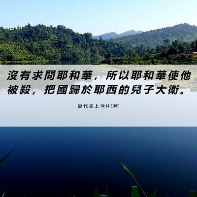 Picture 06 - 歷 代 志 上 10:14 CUVT - 沒 有 求 問 耶 和 華 ， 所 以 耶 和 - Bible Verse Picture