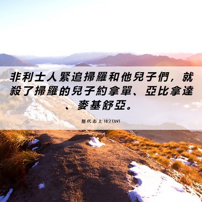 Picture 06 - 歷 代 志 上 10:2 CUVT - 非 利 士 人 緊 追 掃 羅 和 他 兒 子 - Bible Verse Picture
