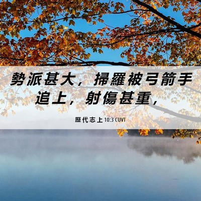 Picture 06 - 歷 代 志 上 10:3 CUVT - 勢 派 甚 大 ， 掃 羅 被 弓 箭 手 追 - Bible Verse Picture