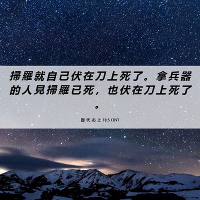 Picture 06 - 歷 代 志 上 10:5 CUVT - 掃 羅 就 自 己 伏 在 刀 上 死 了 。 - Bible Verse Picture