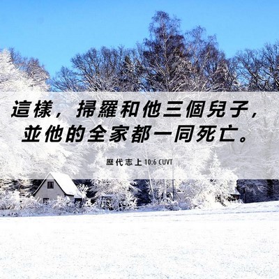Picture 06 - 歷 代 志 上 10:6 CUVT - 這 樣 ， 掃 羅 和 他 三 個 兒 子 ， - Bible Verse Picture