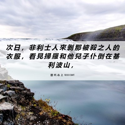 Picture 06 - 歷 代 志 上 10:8 CUVT - 次 日 ， 非 利 士 人 來 剝 那 被 殺 - Bible Verse Picture