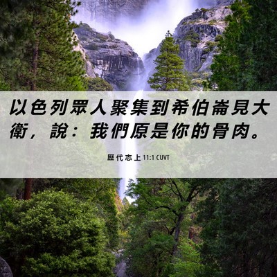Picture 06 - 歷 代 志 上 11:1 CUVT - 以 色 列 眾 人 聚 集 到 希 伯 崙 見 - Bible Verse Picture