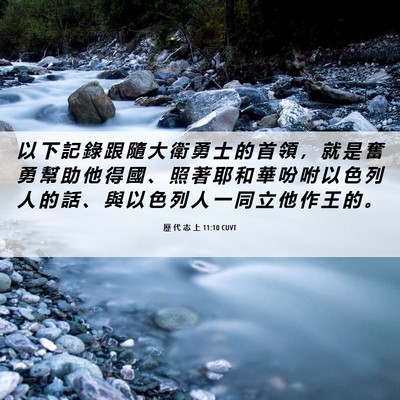 Picture 06 - 歷 代 志 上 11:10 CUVT - 以 下 記 錄 跟 隨 大 衛 勇 士 的 首 - Bible Verse Picture