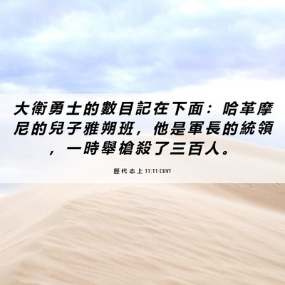 Picture 06 - 歷 代 志 上 11:11 CUVT - 大 衛 勇 士 的 數 目 記 在 下 面 ： - Bible Verse Picture