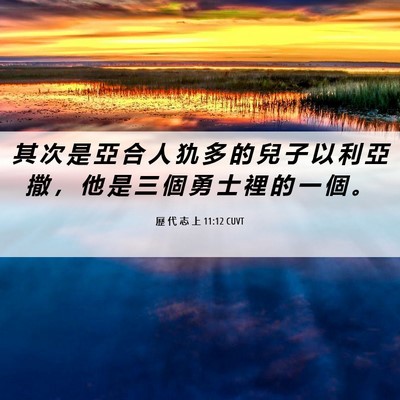 Picture 06 - 歷 代 志 上 11:12 CUVT - 其 次 是 亞 合 人 犰 多 的 兒 子 以 - Bible Verse Picture