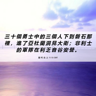 Picture 06 - 歷 代 志 上 11:15 CUVT - 三 十 個 勇 士 中 的 三 個 人 下 到 - Bible Verse Picture