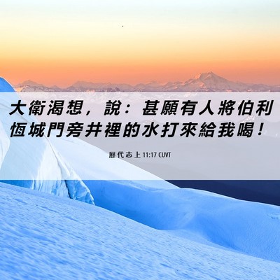 Picture 06 - 歷 代 志 上 11:17 CUVT - 大 衛 渴 想 ， 說 ： 甚 願 有 人 將 - Bible Verse Picture