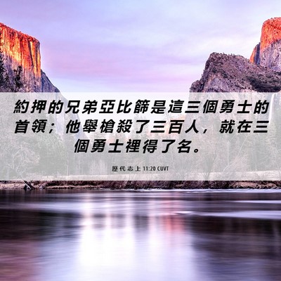 Picture 06 - 歷 代 志 上 11:20 CUVT - 約 押 的 兄 弟 亞 比 篩 是 這 三 個 - Bible Verse Picture