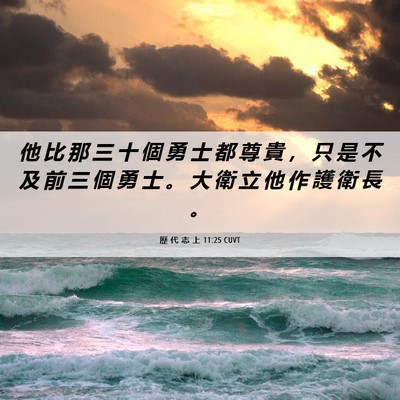 Picture 06 - 歷 代 志 上 11:25 CUVT - 他 比 那 三 十 個 勇 士 都 尊 貴 ， - Bible Verse Picture