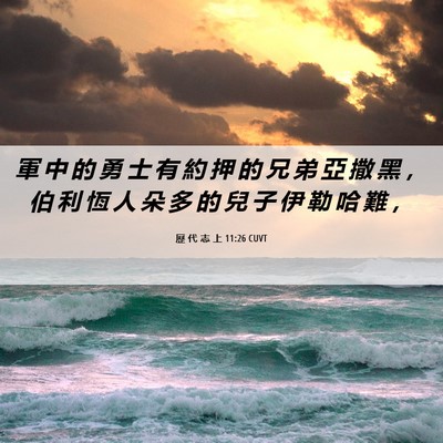 Picture 06 - 歷 代 志 上 11:26 CUVT - 軍 中 的 勇 士 有 約 押 的 兄 弟 亞 - Bible Verse Picture