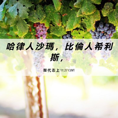 Picture 06 - 歷 代 志 上 11:27 CUVT - 哈 律 人 沙 瑪 ， 比 倫 人 希 利 斯 - Bible Verse Picture