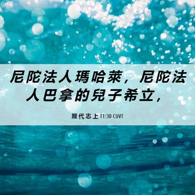 Picture 06 - 歷 代 志 上 11:30 CUVT - 尼 陀 法 人 瑪 哈 萊 ， 尼 陀 法 人 - Bible Verse Picture