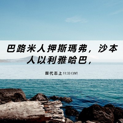 Picture 06 - 歷 代 志 上 11:33 CUVT - 巴 路 米 人 押 斯 瑪 弗 ， 沙 本 人 - Bible Verse Picture