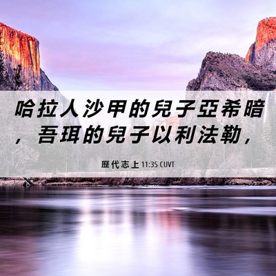 Picture 06 - 歷 代 志 上 11:35 CUVT - 哈 拉 人 沙 甲 的 兒 子 亞 希 暗 ， - Bible Verse Picture