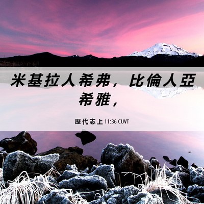 Picture 06 - 歷 代 志 上 11:36 CUVT - 米 基 拉 人 希 弗 ， 比 倫 人 亞 希 - Bible Verse Picture