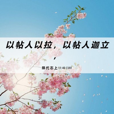 Picture 06 - 歷 代 志 上 11:40 CUVT - 以 帖 人 以 拉 ， 以 帖 人 迦 立 - Bible Verse Picture