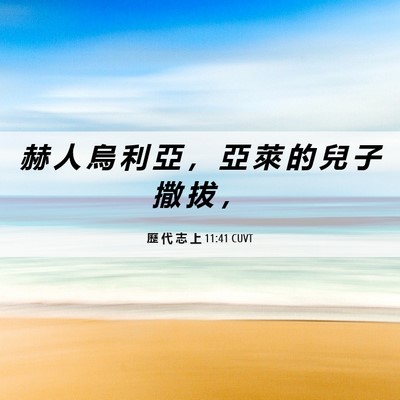 Picture 06 - 歷 代 志 上 11:41 CUVT - 赫 人 烏 利 亞 ， 亞 萊 的 兒 子 撒 - Bible Verse Picture