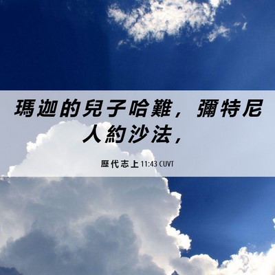 Picture 06 - 歷 代 志 上 11:43 CUVT - 瑪 迦 的 兒 子 哈 難 ， 彌 特 尼 人 - Bible Verse Picture