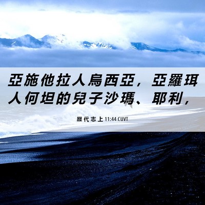 Picture 06 - 歷 代 志 上 11:44 CUVT - 亞 施 他 拉 人 烏 西 亞 ， 亞 羅 珥 - Bible Verse Picture
