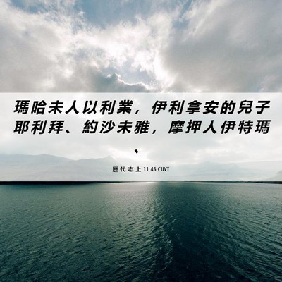 Picture 06 - 歷 代 志 上 11:46 CUVT - 瑪 哈 未 人 以 利 業 ， 伊 利 拿 安 - Bible Verse Picture