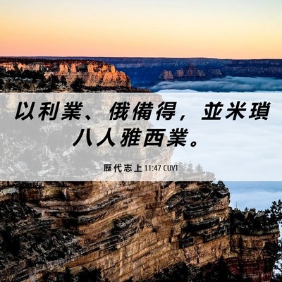 Picture 06 - 歷 代 志 上 11:47 CUVT - 以 利 業 、 俄 備 得 ， 並 米 瑣 八 - Bible Verse Picture