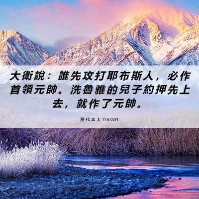 Picture 06 - 歷 代 志 上 11:6 CUVT - 大 衛 說 ： 誰 先 攻 打 耶 布 斯 人 - Bible Verse Picture