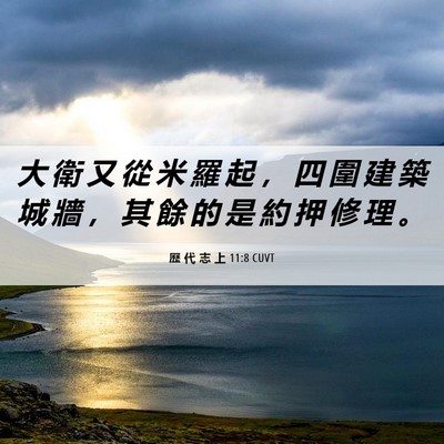Picture 06 - 歷 代 志 上 11:8 CUVT - 大 衛 又 從 米 羅 起 ， 四 圍 建 築 - Bible Verse Picture