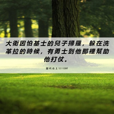 Picture 06 - 歷 代 志 上 12:1 CUVT - 大 衛 因 怕 基 士 的 兒 子 掃 羅 ， - Bible Verse Picture