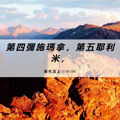 Picture 06 - 歷 代 志 上 12:10 CUVT - 第 四 彌 施 瑪 拿 ， 第 五 耶 利 米 - Bible Verse Picture