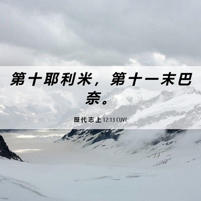 Picture 06 - 歷 代 志 上 12:13 CUVT - 第 十 耶 利 米 ， 第 十 一 末 巴 奈 - Bible Verse Picture