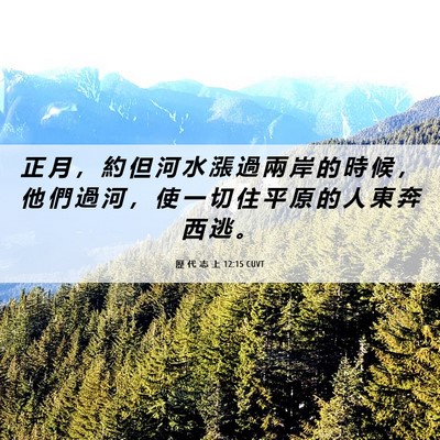 Picture 06 - 歷 代 志 上 12:15 CUVT - 正 月 ， 約 但 河 水 漲 過 兩 岸 的 - Bible Verse Picture