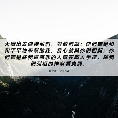 Picture 06 - 歷 代 志 上 12:17 CUVT - 大 衛 出 去 迎 接 他 們 ， 對 他 們 - Bible Verse Picture