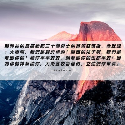 Picture 06 - 歷 代 志 上 12:18 CUVT - 那 時 神 的 靈 感 動 那 三 十 個 勇 - Bible Verse Picture