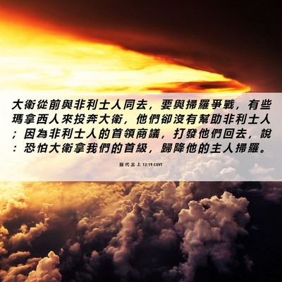 Picture 06 - 歷 代 志 上 12:19 CUVT - 大 衛 從 前 與 非 利 士 人 同 去 ， - Bible Verse Picture
