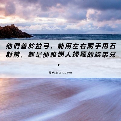 Picture 06 - 歷 代 志 上 12:2 CUVT - 他 們 善 於 拉 弓 ， 能 用 左 右 兩 - Bible Verse Picture
