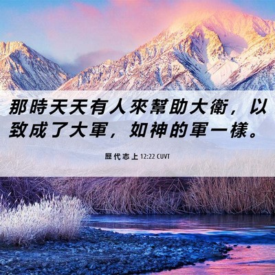 Picture 06 - 歷 代 志 上 12:22 CUVT - 那 時 天 天 有 人 來 幫 助 大 衛 ， - Bible Verse Picture