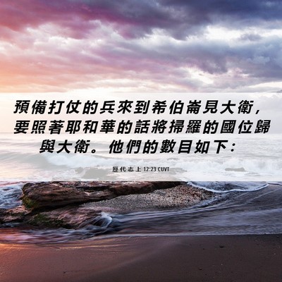 Picture 06 - 歷 代 志 上 12:23 CUVT - 預 備 打 仗 的 兵 來 到 希 伯 崙 見 - Bible Verse Picture