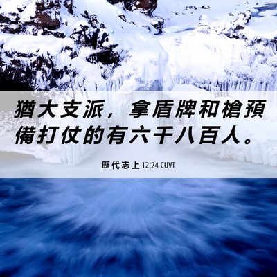 Picture 06 - 歷 代 志 上 12:24 CUVT - 猶 大 支 派 ， 拿 盾 牌 和 槍 預 備 - Bible Verse Picture
