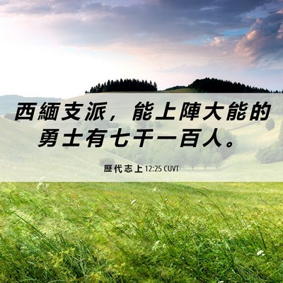 Picture 06 - 歷 代 志 上 12:25 CUVT - 西 緬 支 派 ， 能 上 陣 大 能 的 勇 - Bible Verse Picture