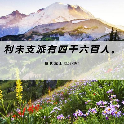 Picture 06 - 歷 代 志 上 12:26 CUVT - 利 未 支 派 有 四 千 六 百 人 - Bible Verse Picture